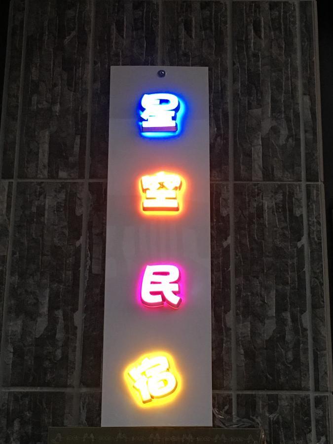 Starry Sky Inn 金湖鎮 エクステリア 写真